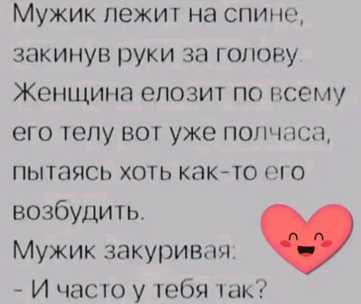 Мужик лежит на спине закинув руки за голову Женщина епозит по всему его телу вот уже полчаса пытаясь хоть как то его возбудить Мужик закуриван И часго у тебя их