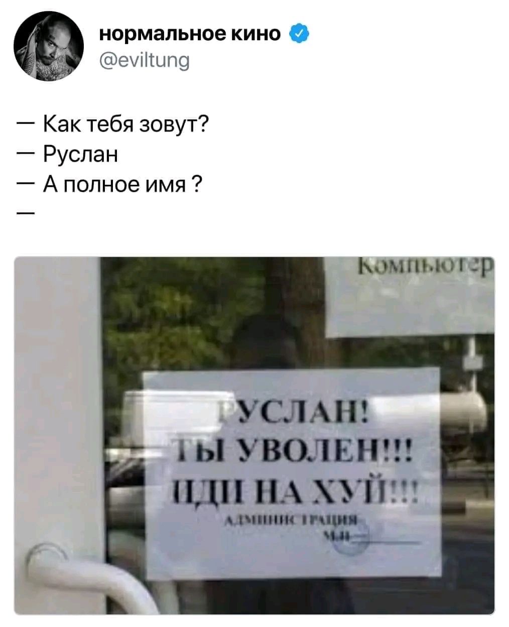 нормальное кино Как тебя зовут Руслан А полное имя мжмюгср УСЛАН ды уволвнт иди ш хуйтгт АШИМ пиши щь