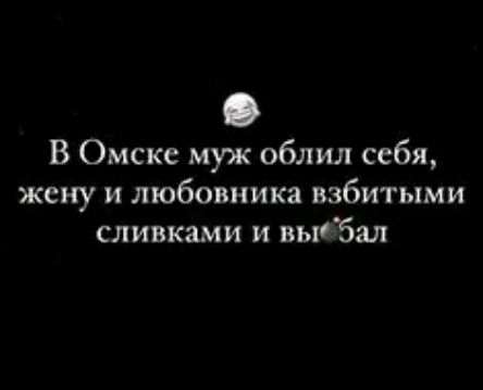 В Омске муж облил себя жену и любовника взбитыми сливками и выёбал