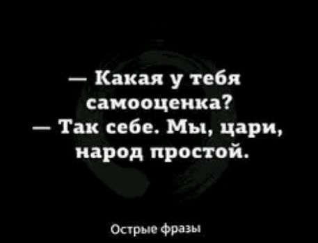 Какая у тебя самооценка Так себе Мы цари народ простой Опры 35