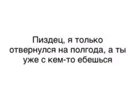 Пиздец я только отвернулся на полгода а ты уже с кем то ебвшься