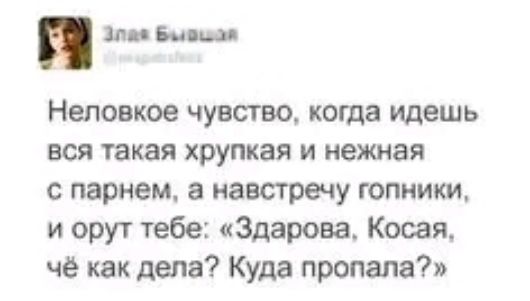 иии ца Неповкое чувство кота идешь вся такая хрупкая и нежная с парнем навстречу гопники и орут тебе Здарова Косая че как дела Куда пропала