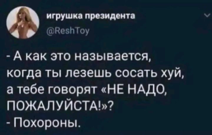 игрушп Кози Шу А как это называется когда ты лезешь сосать хуй а тебе говорят НЕ НАДО ПОЖАЛУЙСТА Похороны