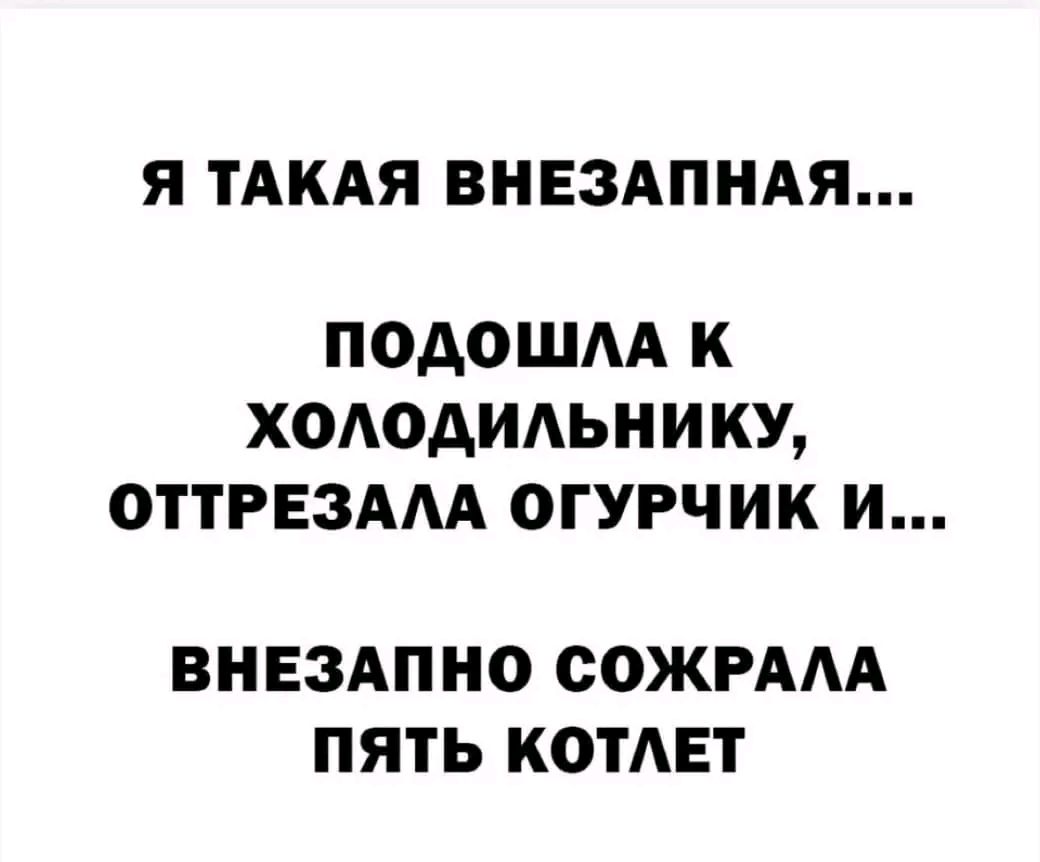 Я ТАКАЯ ВНЕЗАПНАЯ ПОАОШАА К ХОАОАИАЬНИКУ ОТТРЕЗААА ОГУРЧИК И ВНЕЗАПНО ООЖРААА ПЯТЬ КОТАЕТ