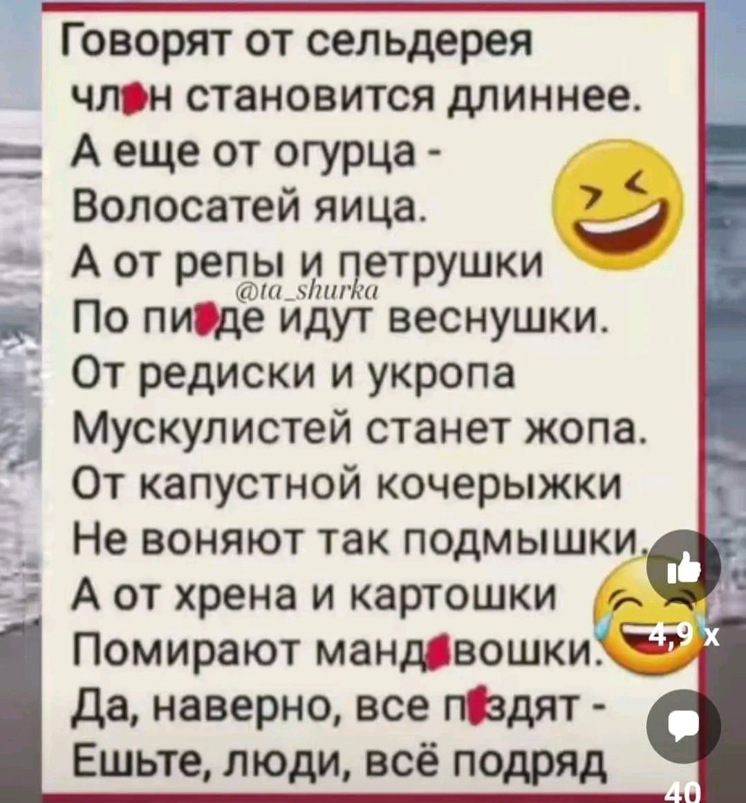 Говорят от сельдерея члон становится дпиннее А еще от огурца Вопосатей яица А от 535 ъяпгтрушки По пиіде идут веснушки От редиски и укропа Мускулистей станет жопа От капустной кочерыжки Не воняют так подмышки А от хрена и картошки ь _ Помирают манпвошки а да наверно все гіадят Ешьте люди всё подряд