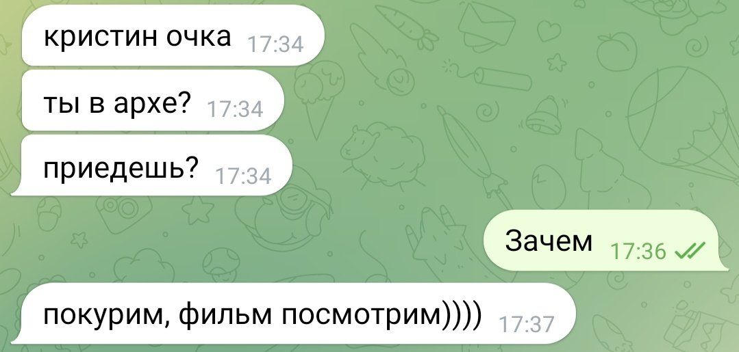кристин очка 17 34 ты варх 17 34 приедешь пм Зачем покурим фильм посмотрим