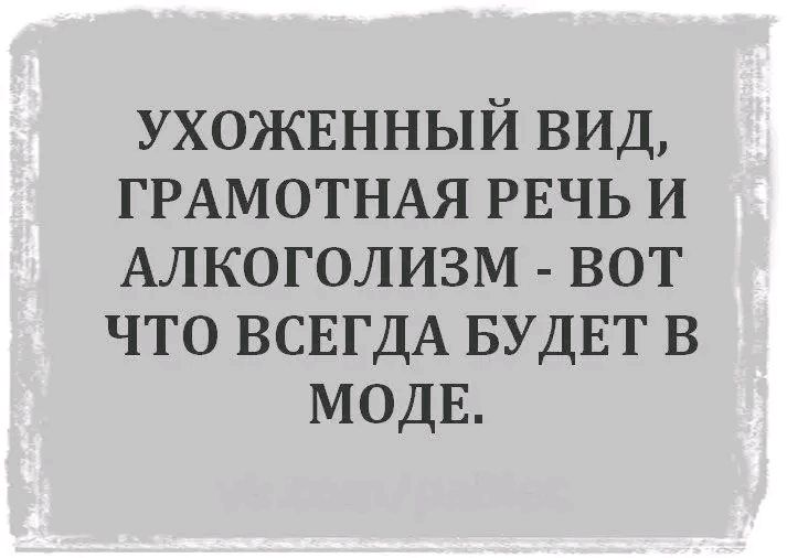 ухожвнный вид ГРАМОТНАЯ РЕЧЬ и Алкоголизм вот что ВСЕГДА БУДЕТ В МОДЕ