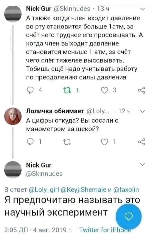 Міск Биг эюппцаеэ 13 ч А также КОГДЗ ЧЛЕН ВХОДИТ давление во рту становится больше 1атм за счёт чего труднее его просовывать А когда чпен выходит давление СТЭНОБИТСЯ МЕНЬШЕ ЭТМ за СЧЁТ ЧЕГО СЛЁГ тяжелее ВЫСОБЫВЭТЬ Тобишь ещё надо учитывать работу ПО преодолению СИЛЫ ДЗВПЕНИЯ 04 П 03 6 Лопичка обнимает Ьоіу 12 ч А цифры откуда Вы сосали с манометром за щекой О 1 П О Міск Биг тзиппшіез В ответ шіу_9