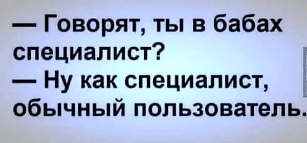 Говорят ты в бабах специалист 3 Ну как специалист обычный пользователь
