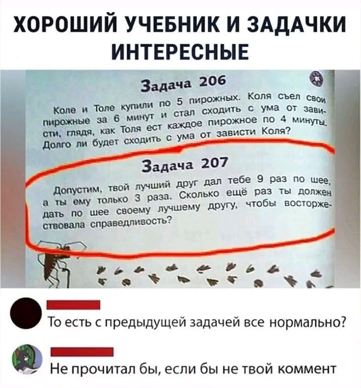 ХОРОШИЙ УЧЕБНИК И ЗАДАЧКИ ИНТЕРЕСНЫЕ 3 206 5 пишиш копи и тп шли с от там или 6 тип _ 62 в раз по за со и ц ш друг_ чтбы ь шп по шее с сли шипит _ То есть с предыдущей задачей все нормально _ Не прочитал бы если бы не твой коммет