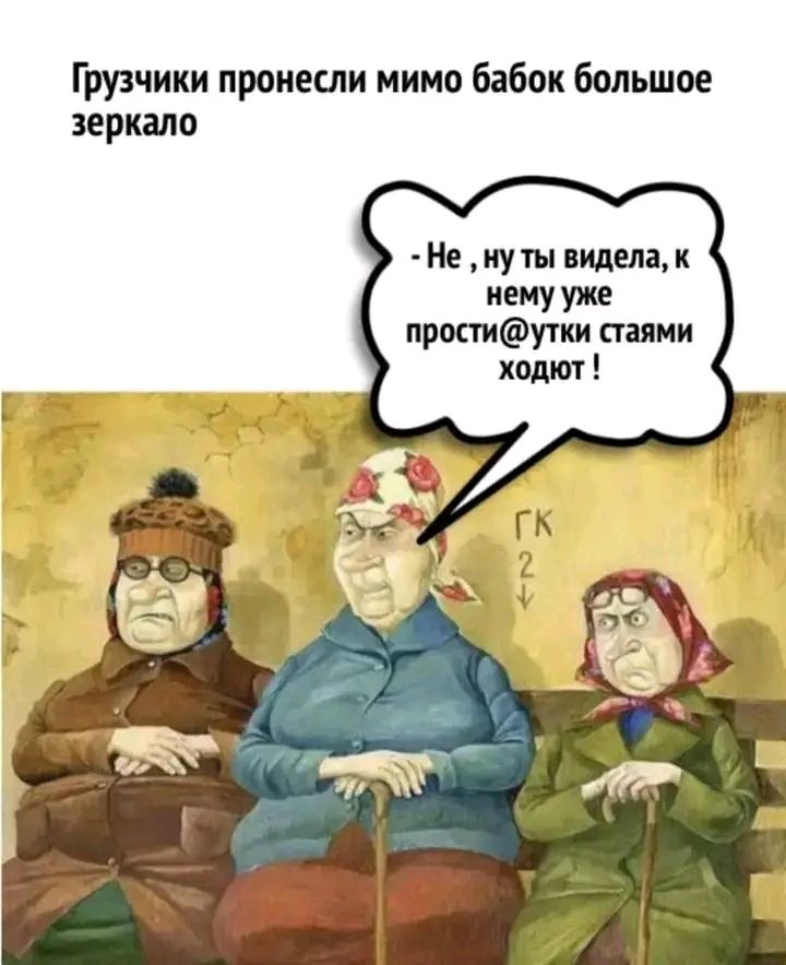 Грузчики пронесли мимо бабок большое зеркало Неиу1нпиделак У М простиутки стаями