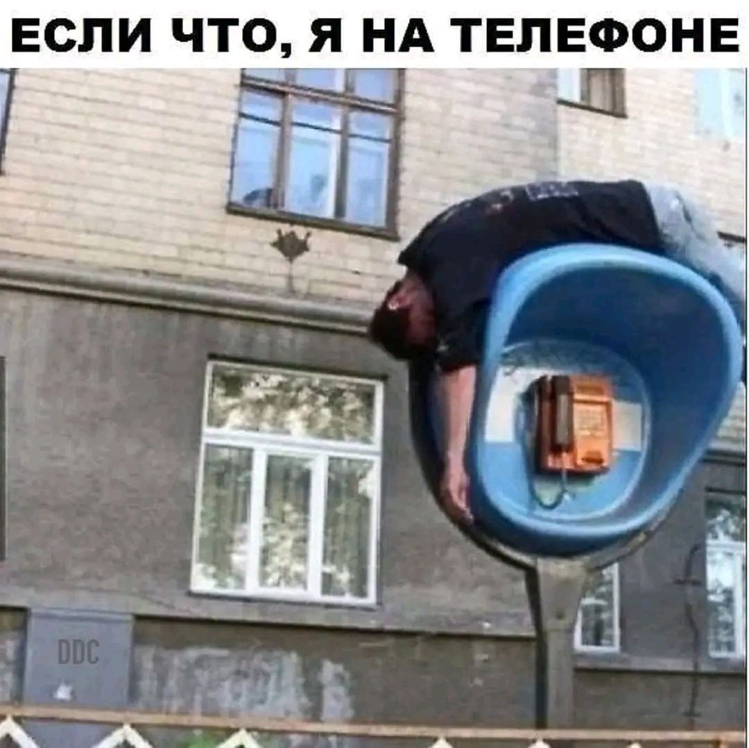 ЕСЛИ ЧТО Я НА ТЕЛЕФОНЕ