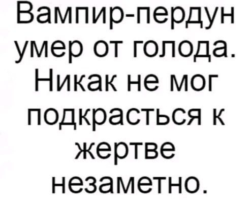 Вампир пердун умер от голода Никак не мог подкрасться к жертве незаметно