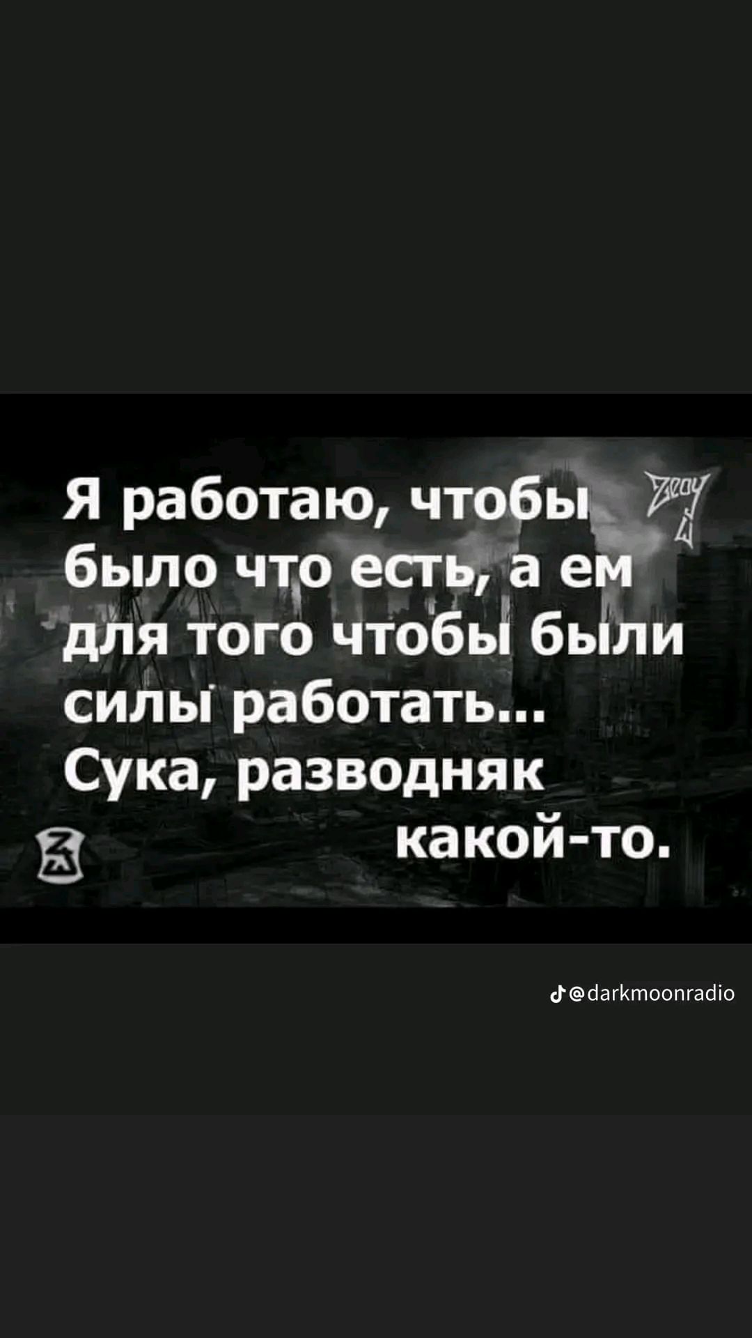 Я работаю чтобы 77 было что есть а ей для того чтобьі бьЁли силы работать Сука разводняк какой то йаттоотаою