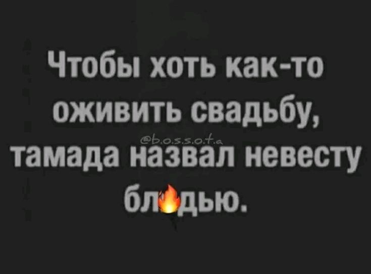 Чтобы хоть как то оживить свадьбу тамада назвал невесту блідью