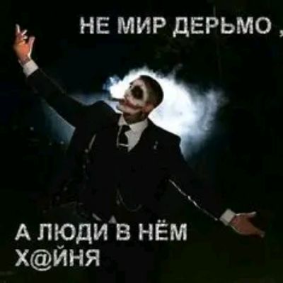 НЕ МИР ДЕРЬМО А пърдив нЁм ХИНЯ __