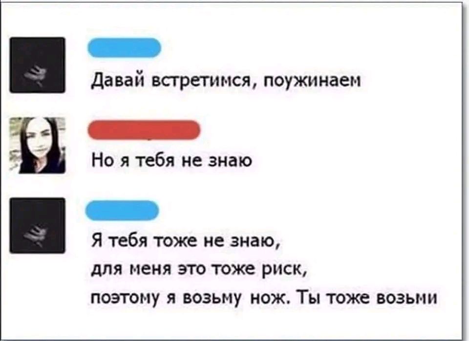 Давай встретимся поужииаем Но я тебя не знаю Я тебя тоже не знаю для меия это тоже риск пожму я возьму иаж Ты тоже нозьми