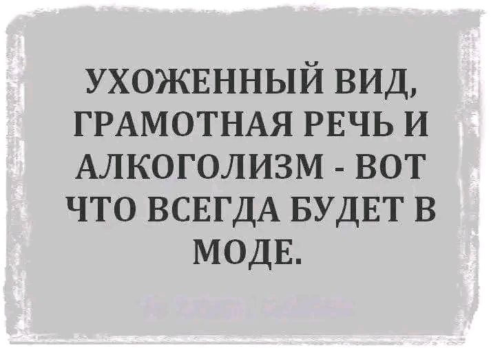 ухожвнный вид ГРАМОТНАЯ РЕЧЬ и Алкоголизм вот что ВСЕГДА БУДЕТ в МОДЕ