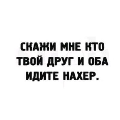 НАШИ МНЕ ИТО ТВИ дРУГ И ОБА ИДИТЕ ИАХЕР