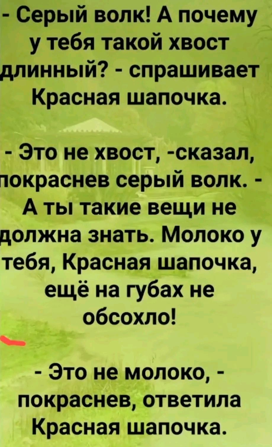 Багерый волк А почему у тебя такой хвост длинный спрашиваетё красная ШЗПОЧКЗ хг _ _ Эіо негхвост ск_азап покраснев серый волк_ А ты таКие вещи не должна знать Молоко у тебя Краёнаъяцщёпочка ещё на губах не обсохло Это не молоко покраснев_ уответила Красная шапочка