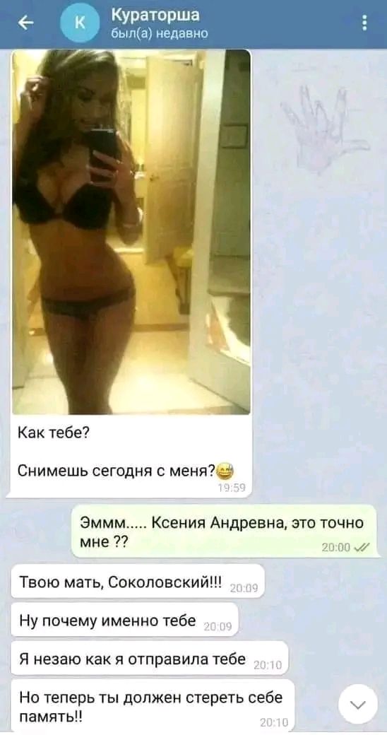 Кураторша о а Как тебе Снимешь сегодня с меня эммм Ксения Андревна это точно мие Твою мать Соколовский Ну почему именно тебе Я ненаю как и отправила тебе Но теперь ты должен стереть себе память
