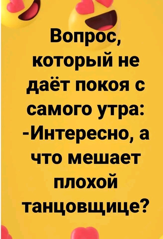 который не даёт покоя с самого утра Интересно а что мешает плохой танцовщице _
