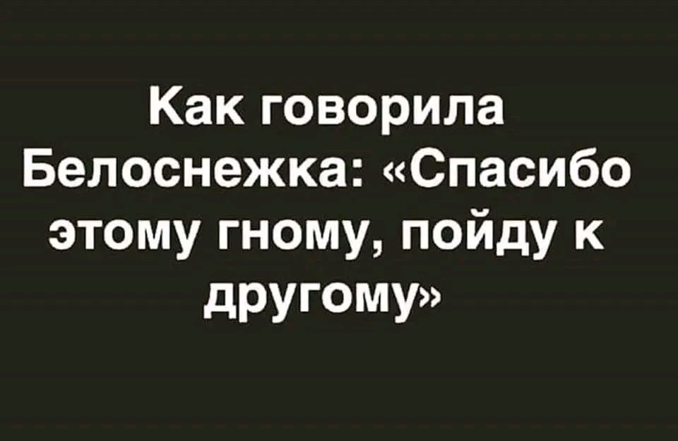 Как говорила Белоснежка Спасибо этому гному пойду к дРУГОМУ