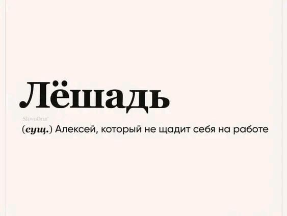 Лёшадь сущ Алексей кшсрый не щадит себя на работе