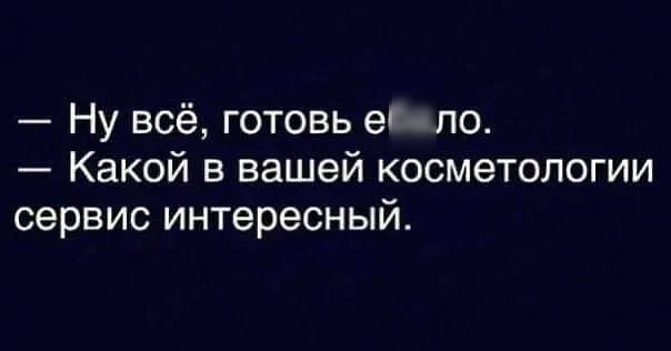 Ну всё готовь егпо Какой в вашей косметологии сервис интересный