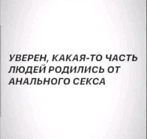 увервн кд КА я то чдсть ЛЮДЕЙ родились от Анлльного СЕКСА