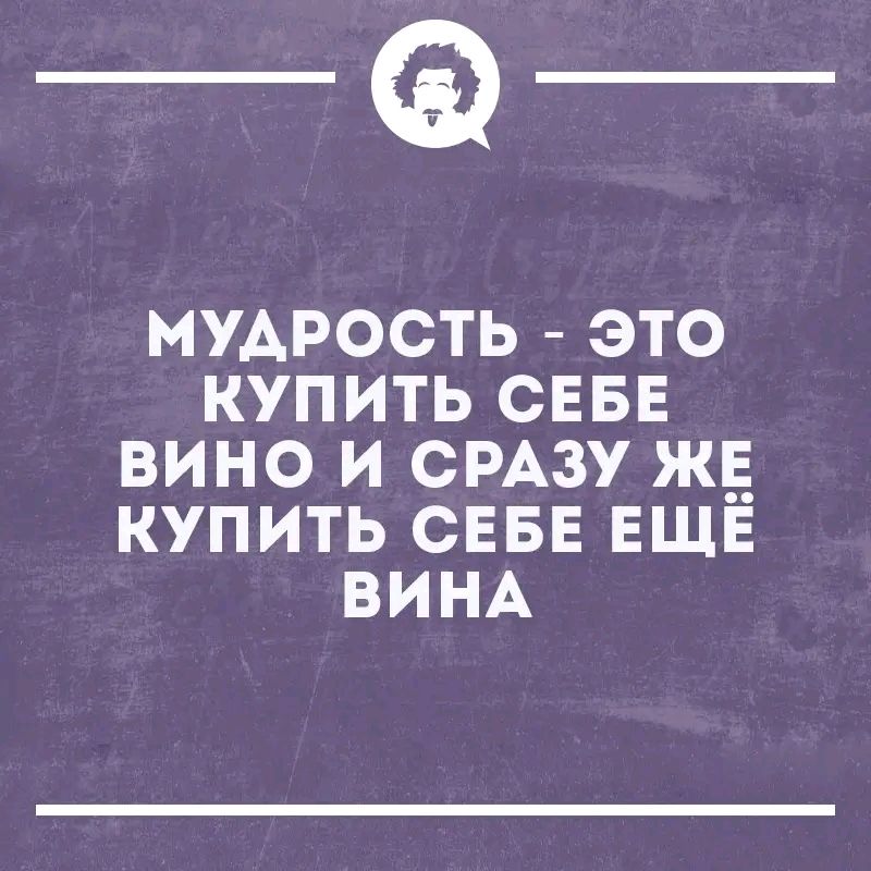 _Ф МУАРОСТЬ ЭТО КУПИТЬ СЕБЕ ВИНО И СРАЗУ ЖЕ КУПИТЬ СЕБЕ ЕЩЕ ВИНА