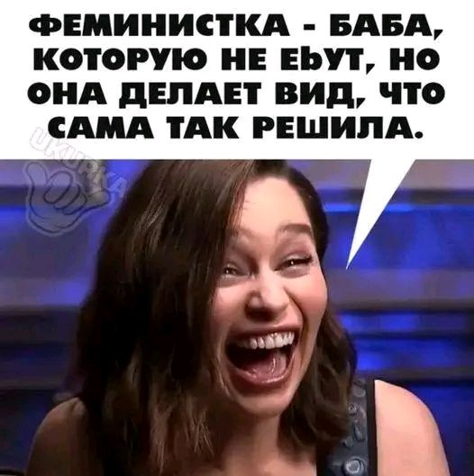 ФЕМИНИСТКА БАБА КОТОРУЮ НЕ ЕВ О ОНА дЕПАЕТ вид что ТАК РЕШИЛА