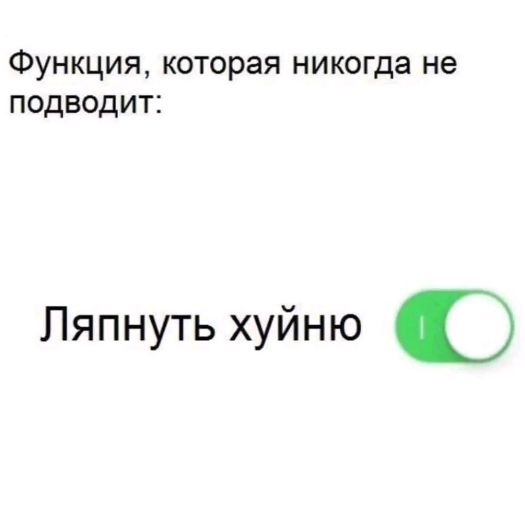 Функция которая никогда не подводит Ляпнуть хуйню