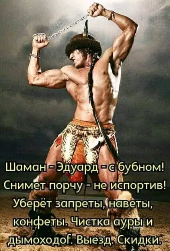 Шаман Снимет порчу не1испортив Убёрёт запреты гНОВёТЫ А о_нфетыщ сткодоуры и