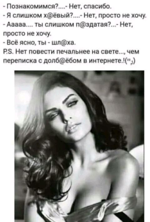 Позиакомимся Нет спасибо Я слишком жареный НеТ просто не хочу Ааааа ты слишком пздатая7 НЕК прост не хочу Все ясно ты шпха Р Нег повести печальнее на свете чем переписка с доп6ебсм в ищернете