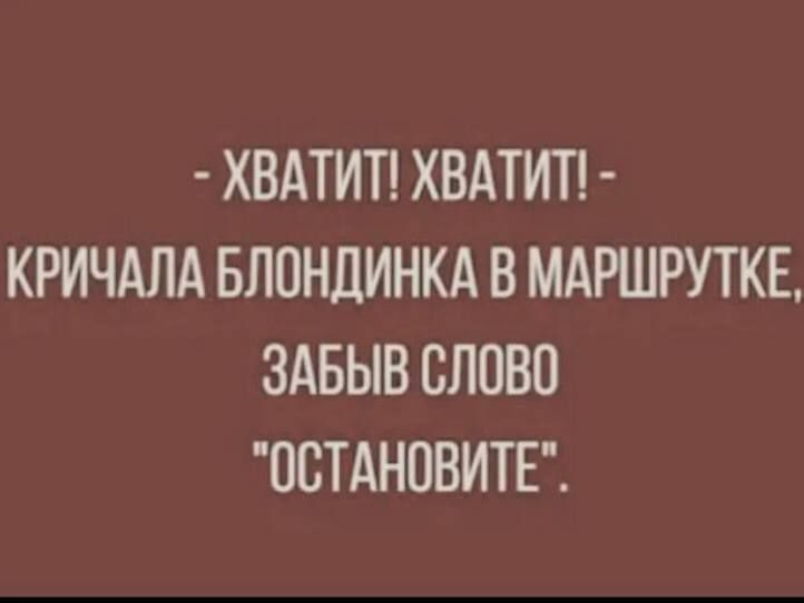 ХВАТИТ ХВАТИТ КРИЧАЛА БЛОНДИНКА В МАРШРУТКЕ ЗАБЫВ СЛОВО ООТАНОВИТЕ