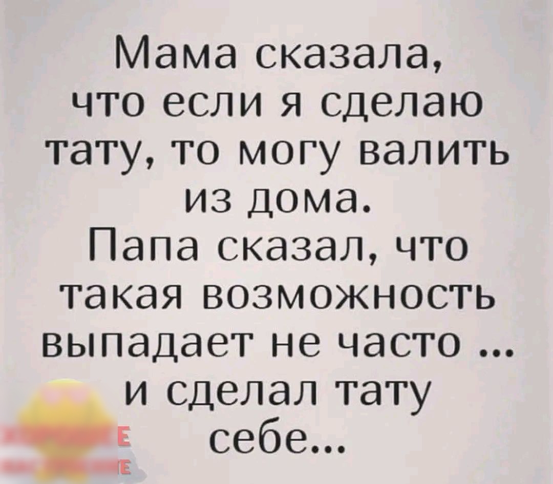 Мама сказала что если я сделаю тату то могу валить из дома Папа сказал что такая возможность выпадает не часто и сделал тату себе