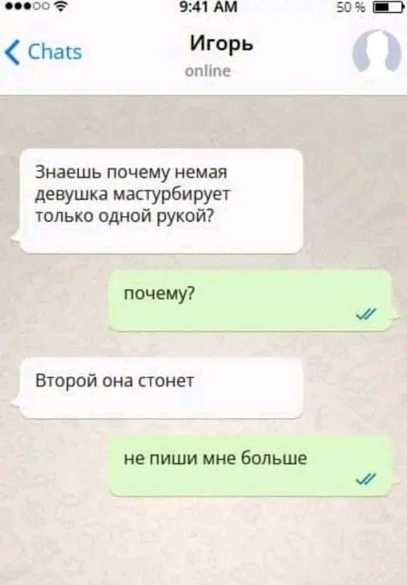 да 9 90 мл 50 СЬасз Игорь от Знаешь почему немая девушка мастурбирует только одной рукой почему Второй она сюнет НЕ ПИШИ МНЕ больше