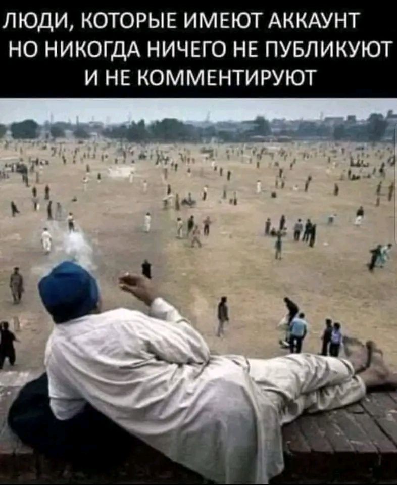 ЛЮДИ КОТОРЫЕ ИМЕЮТ АККАУНТ НО НИКОГДА НИЧЕГО НЕ ПУБЛИКУЮТ И НЕ КОММЕНТИРУЮТ