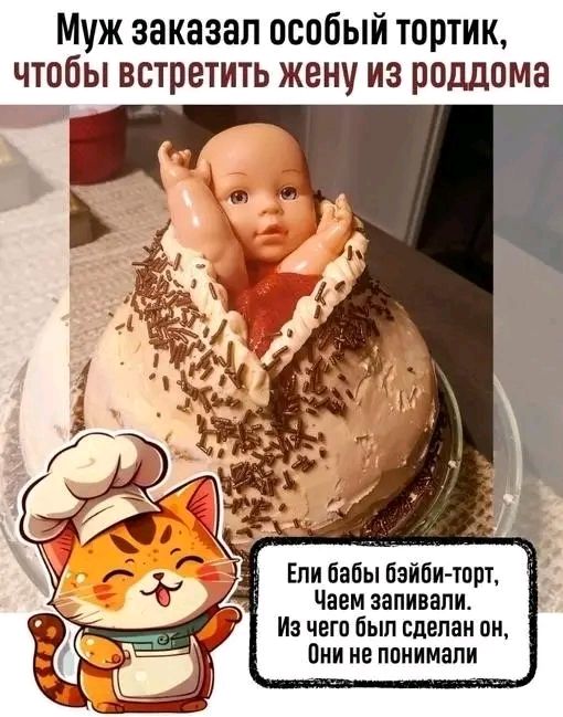 Муж заказал особый тортик чтобы встретить жену из роддома _ Ели бабы Бэйби тпрт Чаем запивапит и чего был сделан ви Они не понимали
