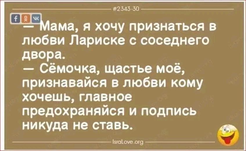 ашз зп ЕЩЕЪама я хочу признаться в любви Лариска с соседнего двора Сёмочка щастье моё признавайся в любви кому хочешь главное предохраняйся и подпись никуда не ставь лм и