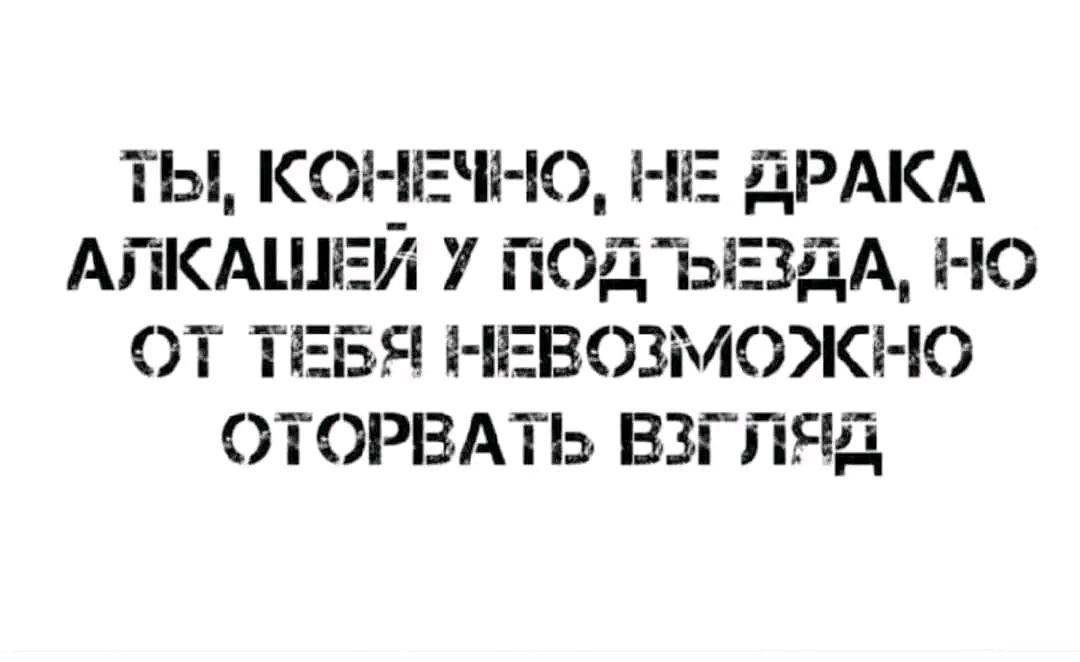 ТЫ КОНЕП Ю НЕ дРАКА АПКАШЕЙ 7 ПОДЪЕЗДА НО ОТ ТЕБЯ і іЕВОЗЪКРКі К ОТОРВАТЬ ВЗГЛЯД