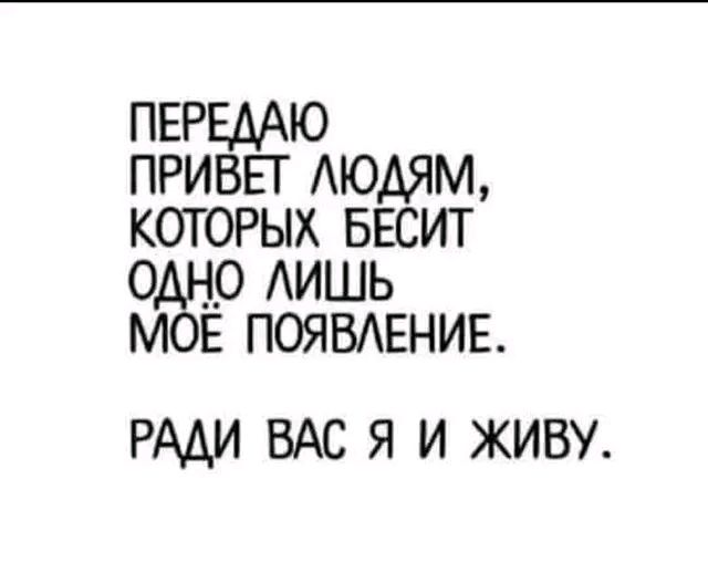 ПЕРЕААЮ ПРИВЕТ АЮАЯМ КОТОРЫХ БЕСИТ ОДНО АИШЬ МОЕ ПОЯВАЕНИЕ РАДИ ВАС я и живу