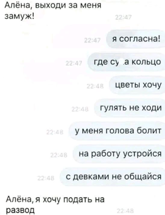 Алёна выходи за меня замуж я согласна где су а кольцо цветы хочу гулять не ходи у меня голова болит на работу устройся девками не общайся Алёна я хочу подать на развод