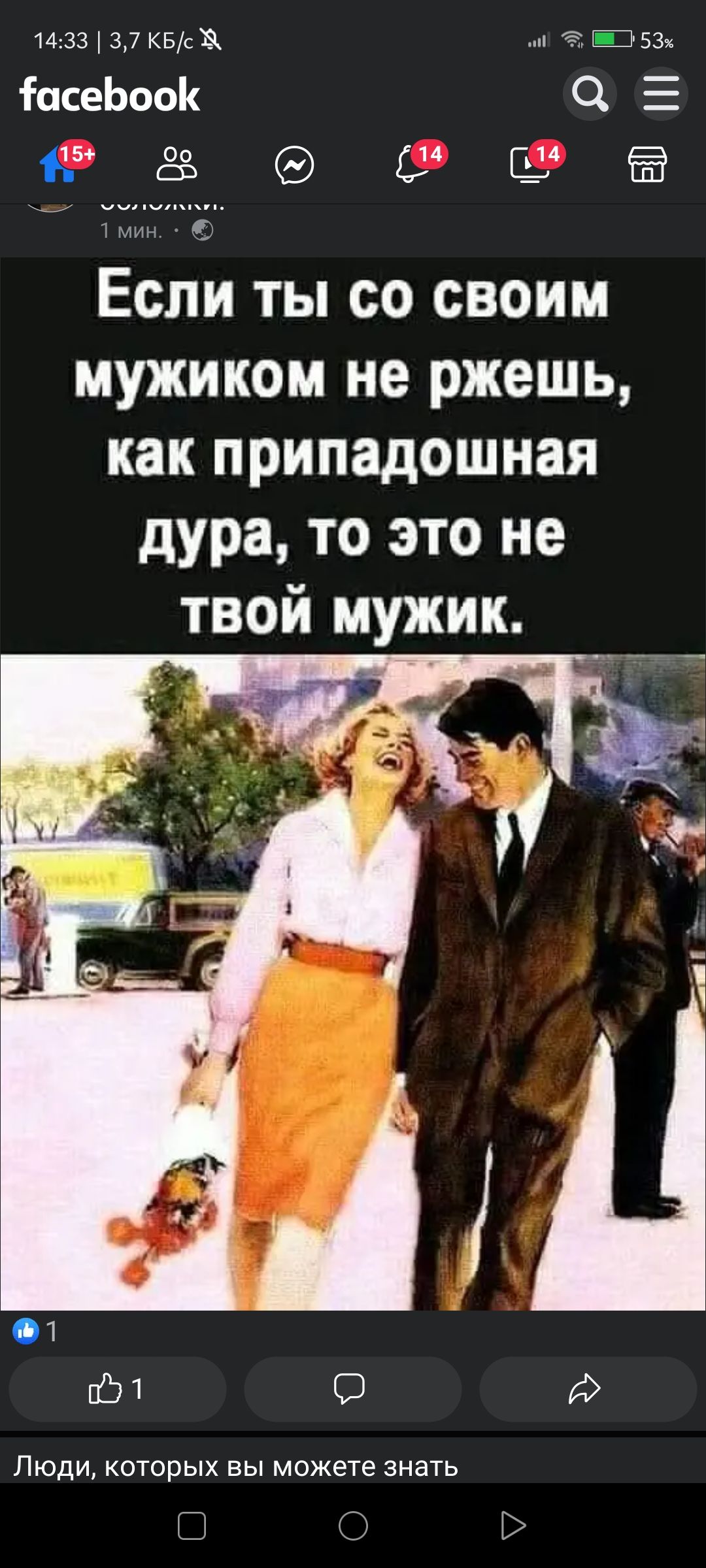 14733 37 квсц г 53 іасеЬооК Е 56 00 с Ё Если ты со своим мужиком не ржешь как припадошная дура то это не твой мужик __ 2