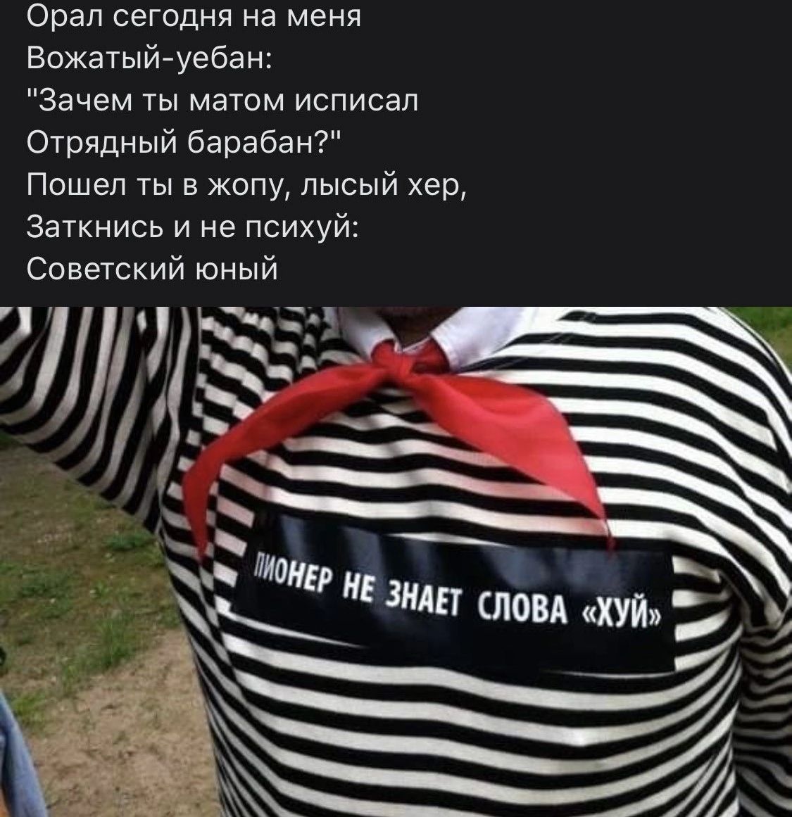 Орал сегодня на меня Вожатыйуебан Зачем ты матом исписал Отрядный барабан Пошел ты в жопу лысый хер Заткнись и не психуй Советский юный шп ыы а