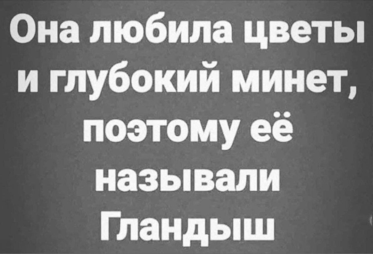 Она любила цветы и глубокий минет поэтому её называли Гландыш