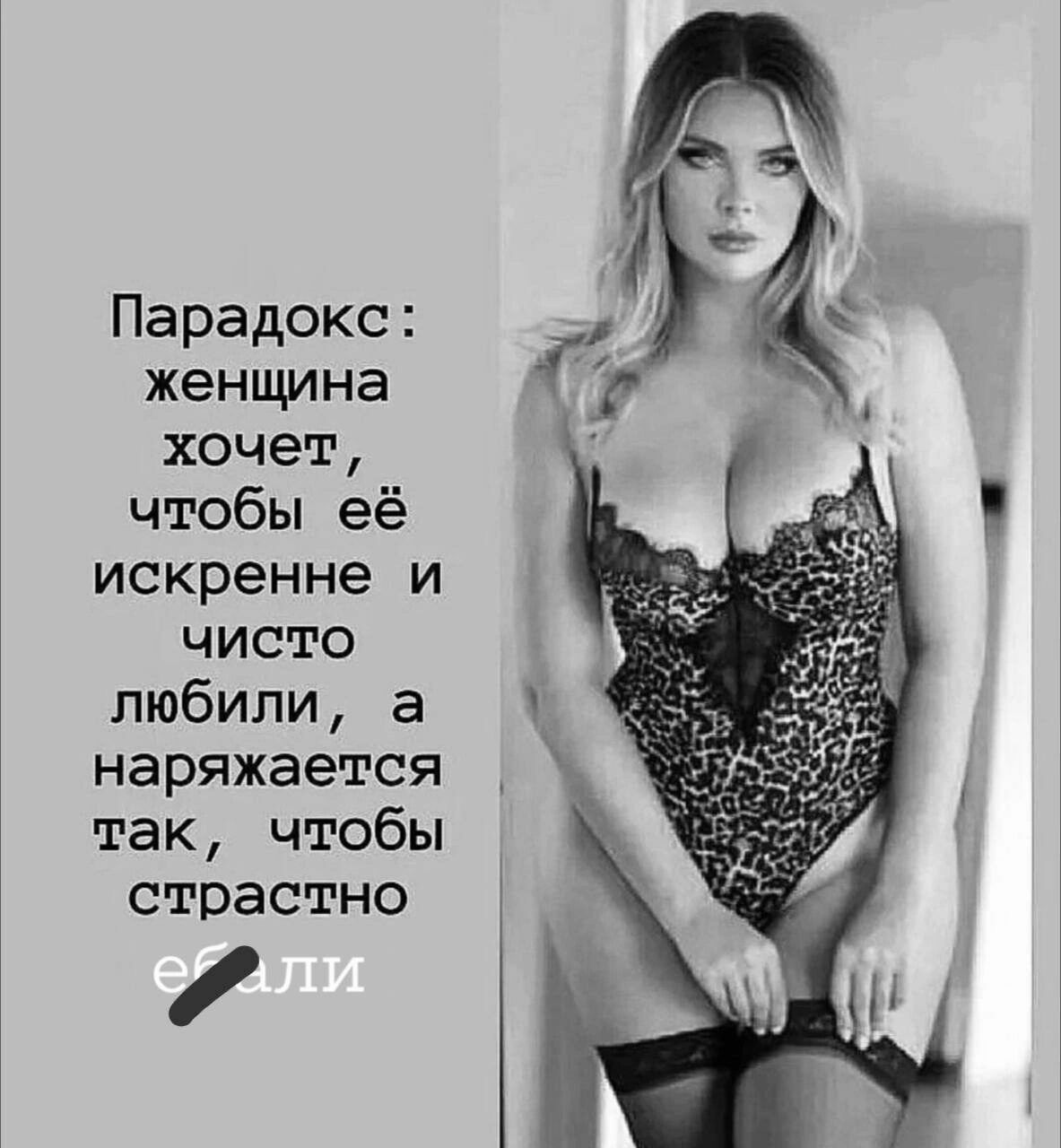 Парадокс женщина хочет чтобы её искренне и чисто любили а наряжается так чтобы страстно