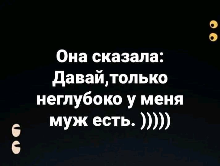 6 6 Она сказала давайтолько неглубоко у меня муж есть 00