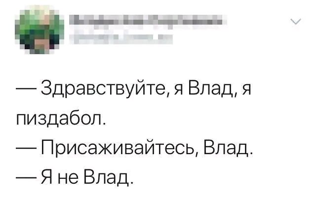 _ь_ __ Здравствуйте я Влад я пиздабоп Присаживайтесь Влад Я не Влад